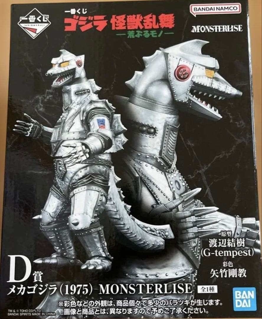 一番くじゴジラ　メカゴジラ (1975) MONSTERLISE D賞