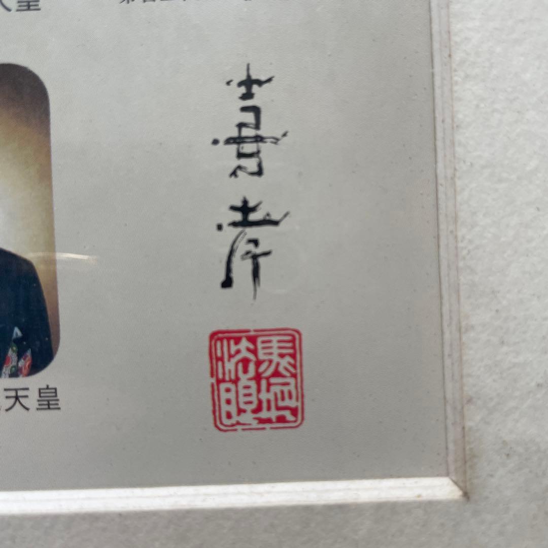 希少レア　日本国歴代天皇御影　額装　馬堀法眼喜孝　吉武勝俊　歴史　皇位継承