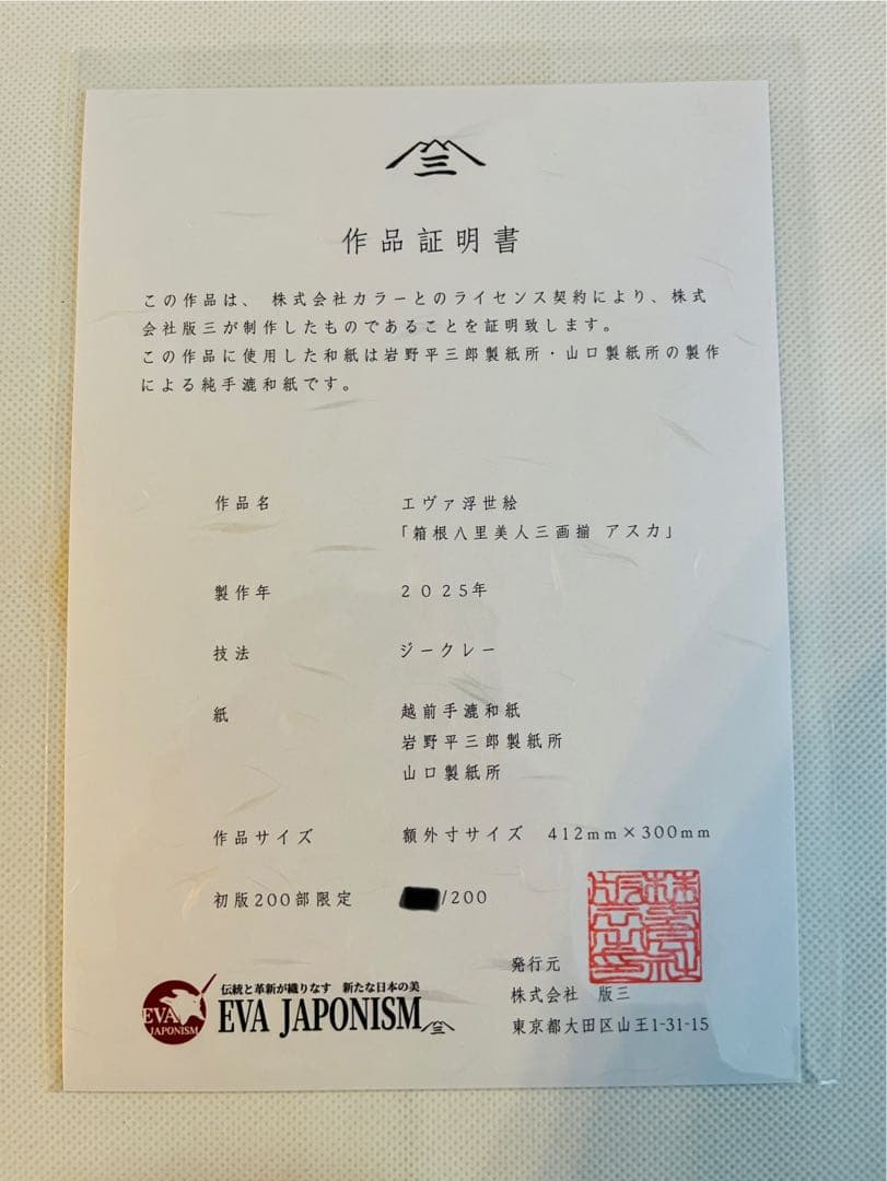エヴァンゲリオン 浮世絵 箱根八里美人三画揃 式波アスカ キャラ用カラー 版三