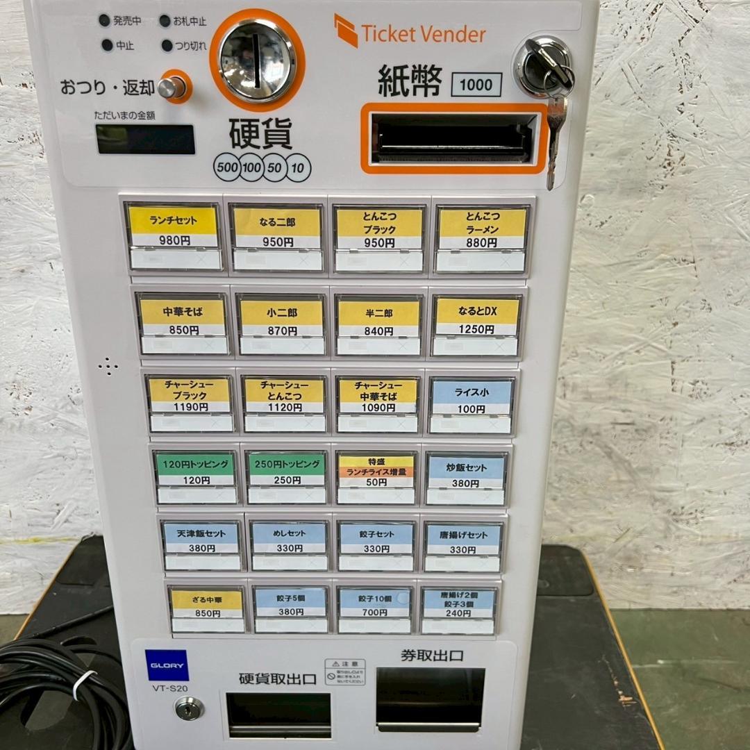 グローリー 小型券売機 卓上型 自動券売機 VT-S20 新紙幣対応 Y1331