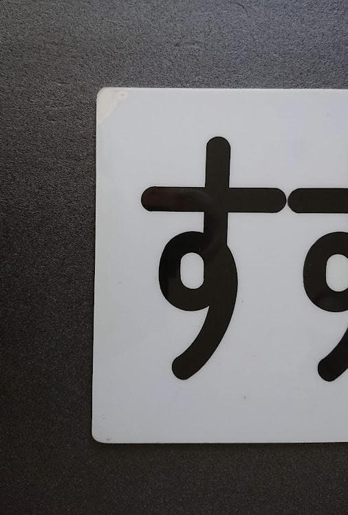 東急　方向板　田園都市線　梶が谷　すずかけ台