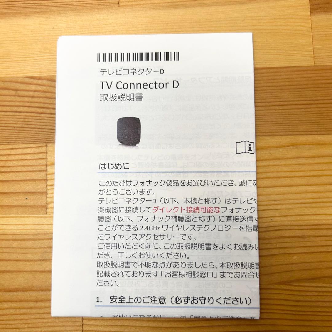 モンチママさん専用　フォナック　補聴器用　テレビコネクターD