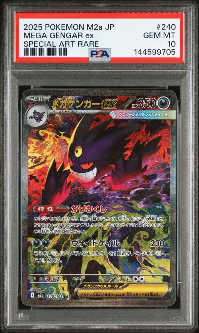 メガゲンガーex SAR M2a #240/193 PSA10