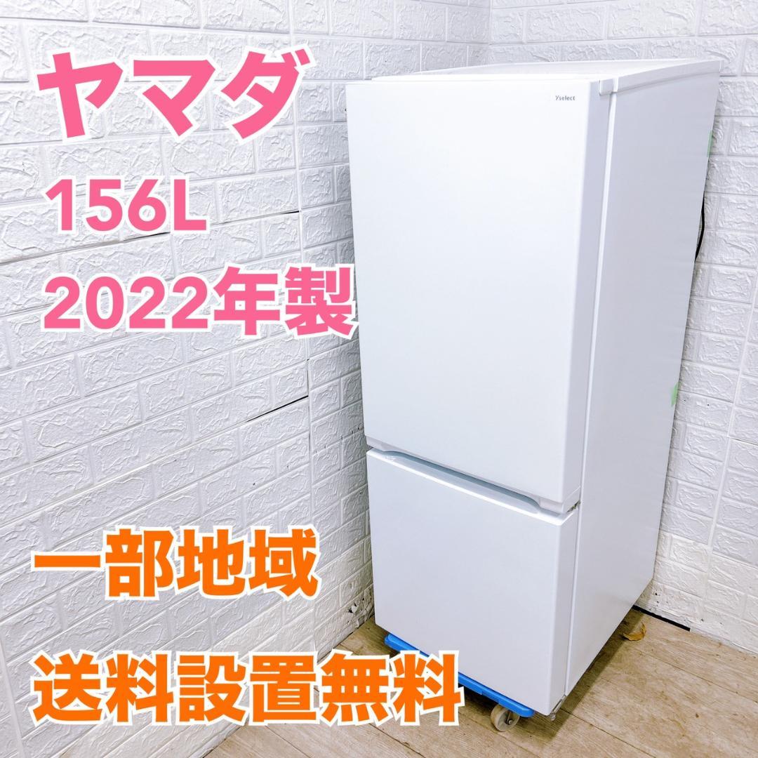 B12213 ヤマダ 156L 冷蔵庫 一人暮らし 小型