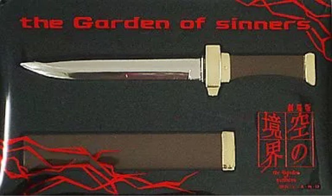 ◯限定　未使用　空の境界　ペーパーナイフ