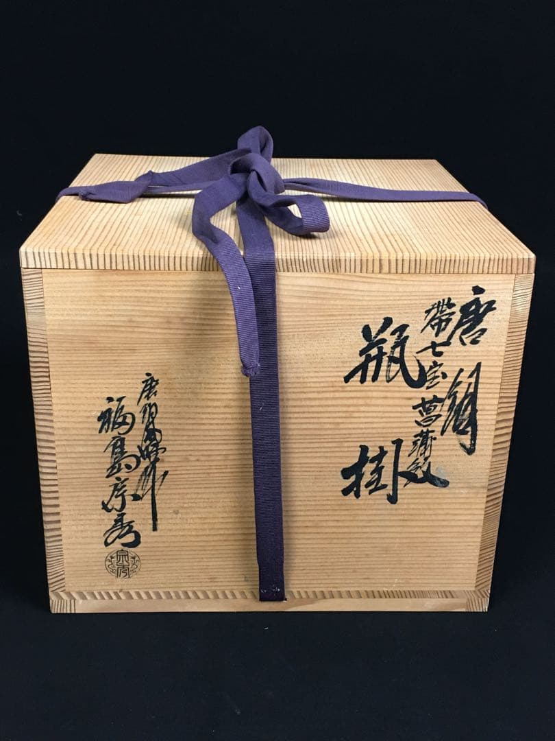 S26唐銅風炉師 福島宗秀 唐銅帯七宝菖蒲紋瓶掛・共箱・茶道具