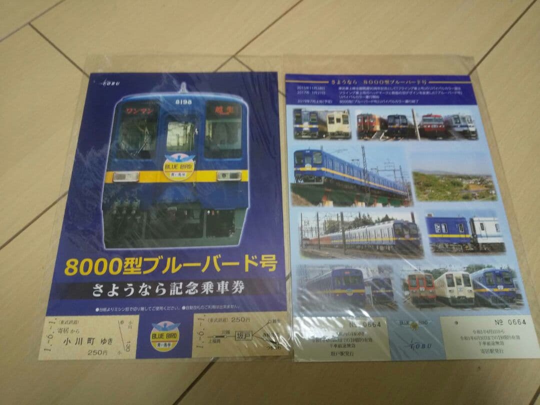 東武鉄道 記念乗車券