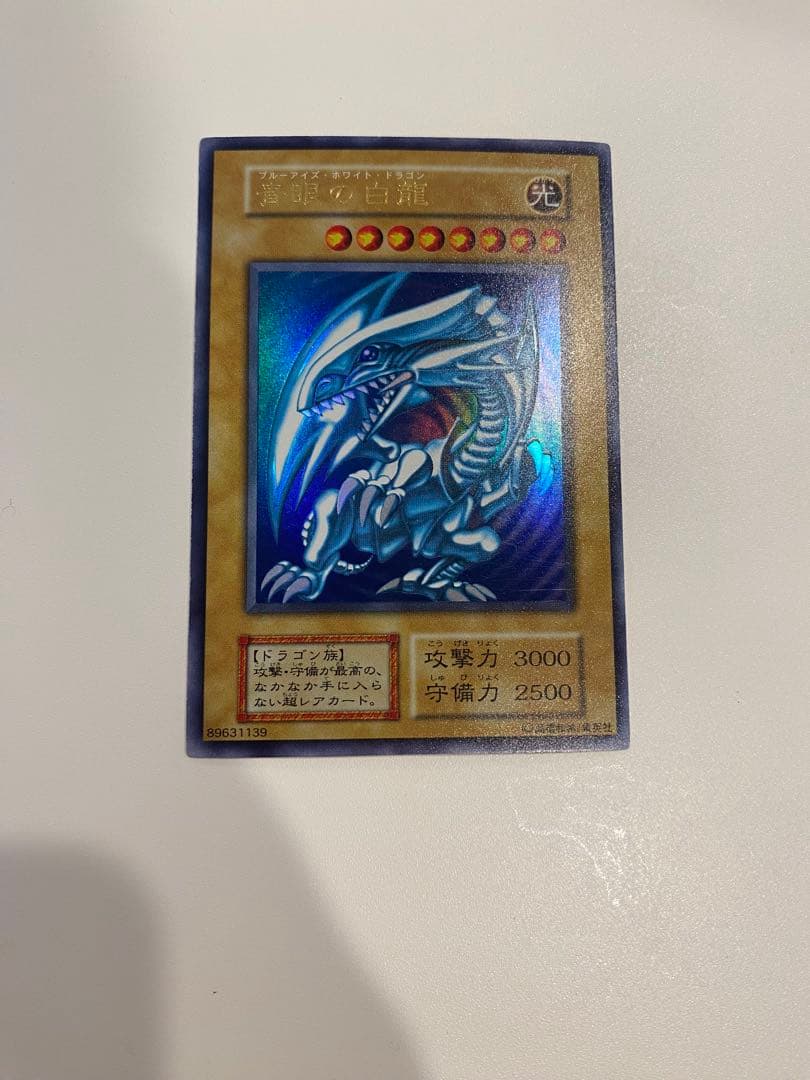 遊戯王　美品　青眼の白龍　初期　ウルトラ