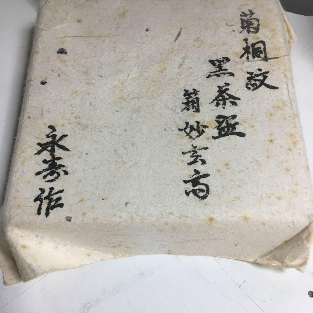 茶道具 茶碗 菊桐紋 黒茶碗 妙玄斎 書付 永寿作 共箱 N285C