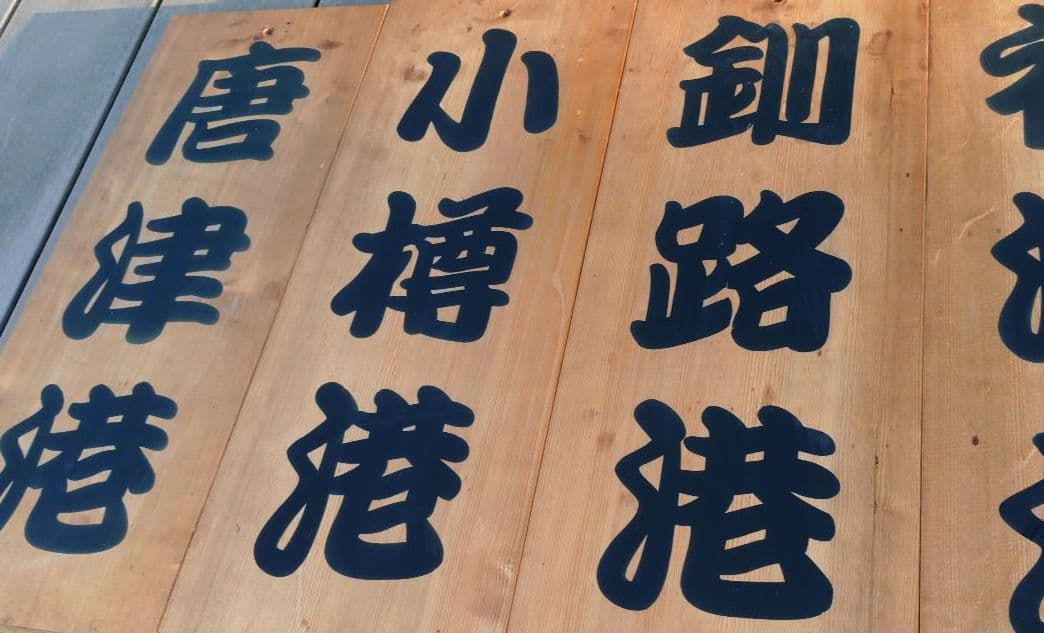 漁港の木板　漁港の看板　店舗ディスプレイ品　Japan a present