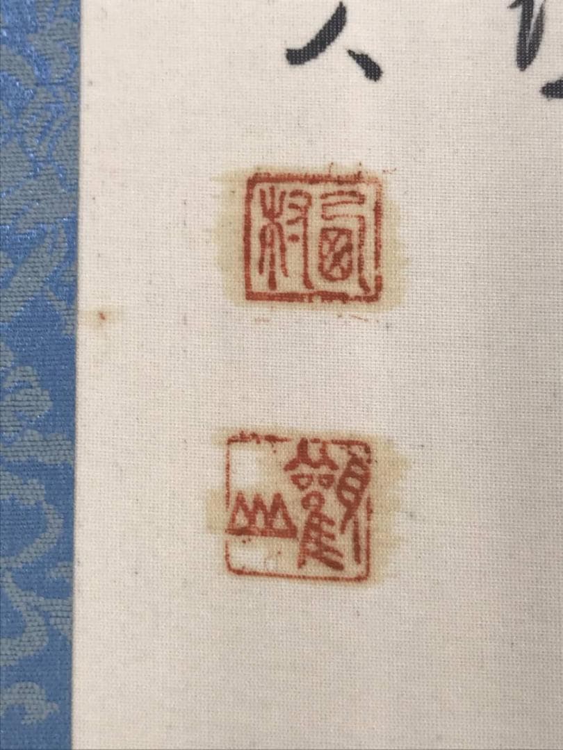 【真作】西村観山/青緑蓬莱山図/山水図/祝事山水図/掛軸☆宝船☆AC-598