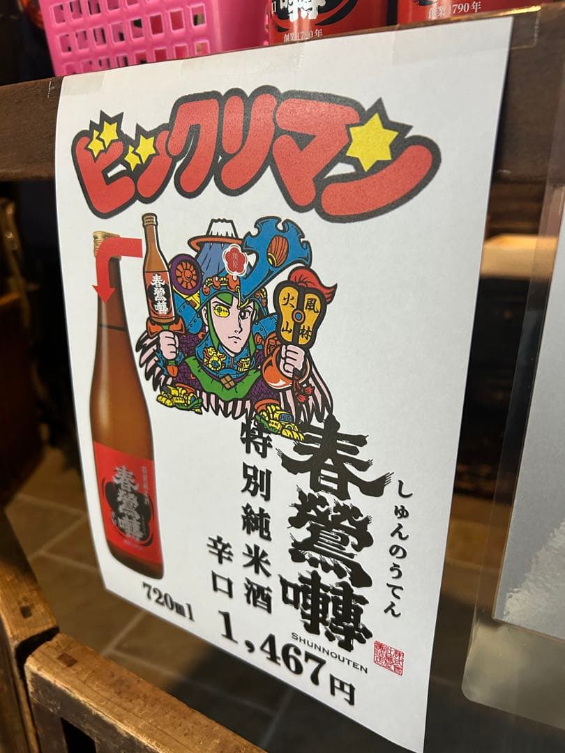 特別純米酒 春鶯囀　× ヘラクライスト 720ml エリア限定版 ビックリマン