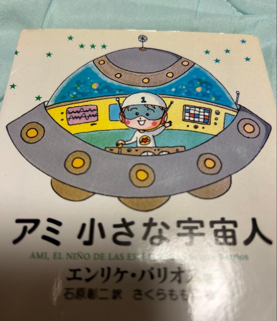 ☆美品☆ 4冊セット　アミ　小さな宇宙人　さくらももく　エンリケ・バリオス　徳間