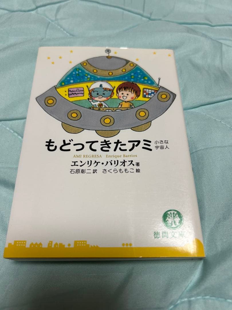 ☆美品☆ 4冊セット　アミ　小さな宇宙人　さくらももく　エンリケ・バリオス　徳間