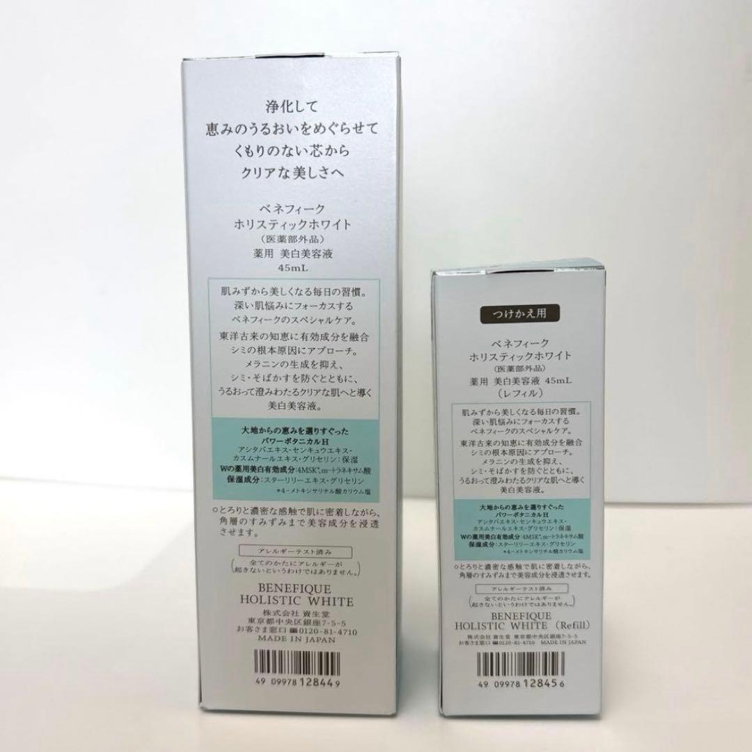 新品　ベネフィーク　ホリスティックホワイト 薬用美白美容液45g本体＆レフィル