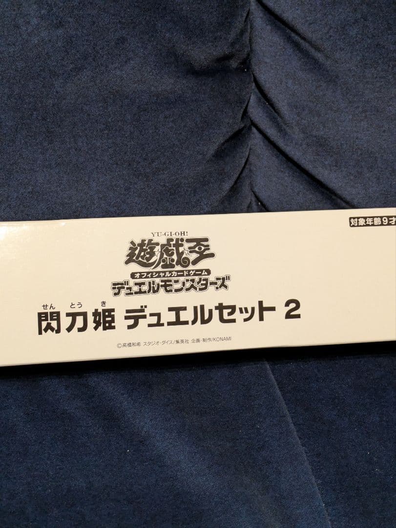 閃刀姫デュエルセット2　遊戯王　未開封 YCSJ