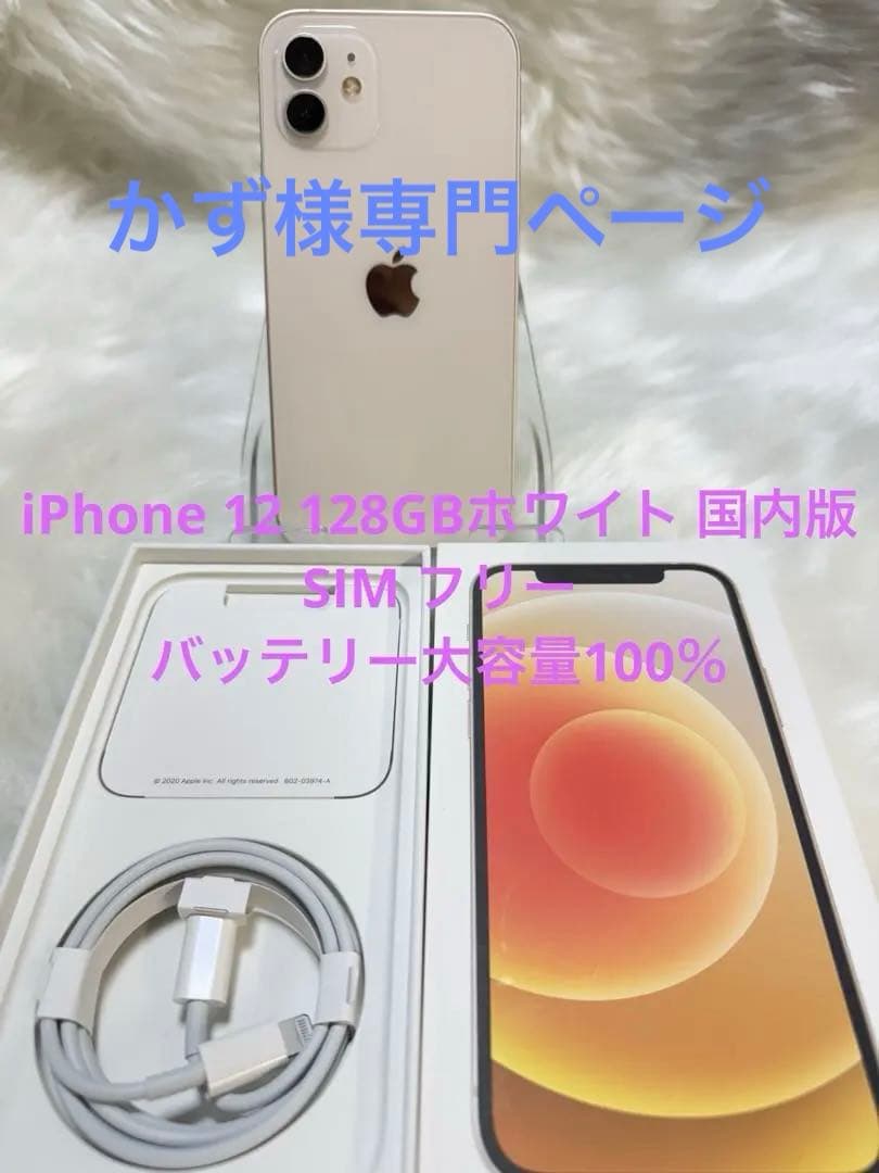 iPhone 12 128GBホワイト 国内版 SIM フリー 箱付き