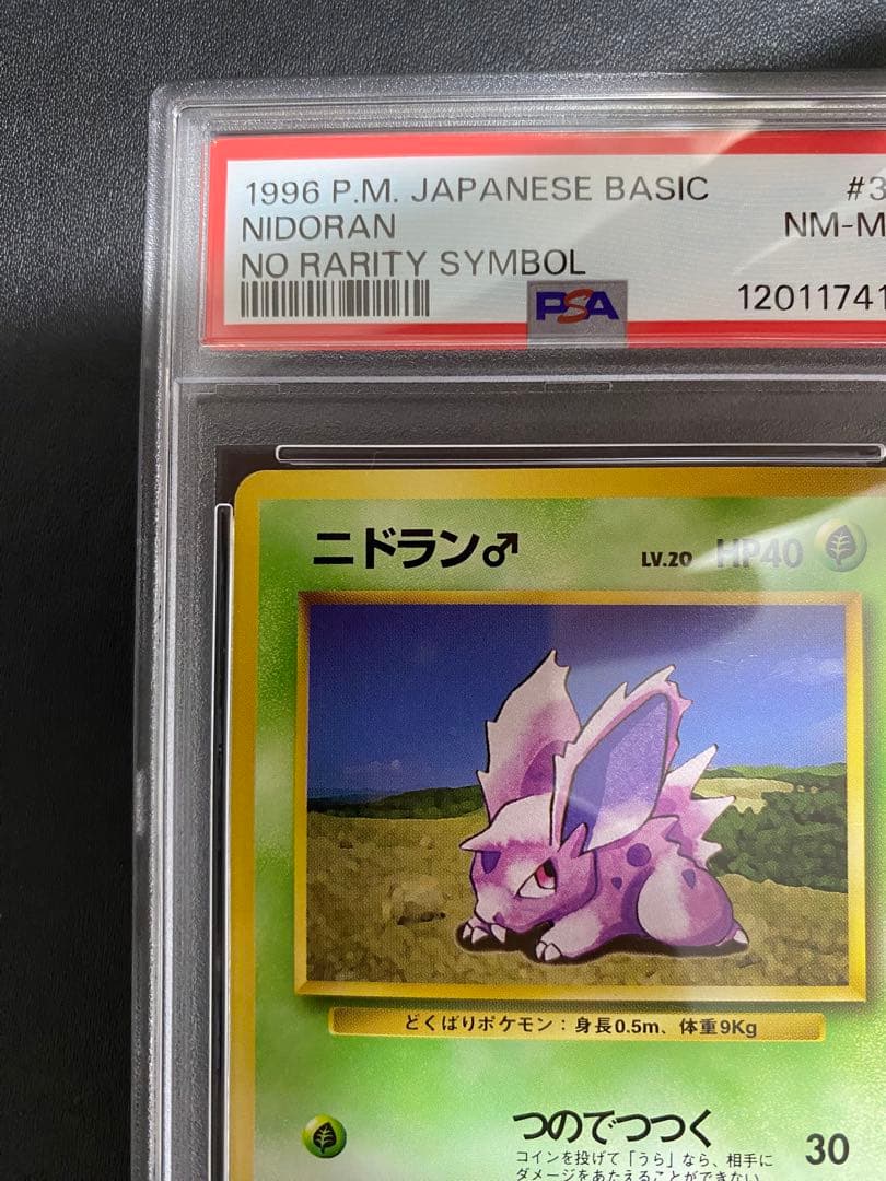 ニドラン 初版 旧裏 psa8 マークなし ポケモンカード