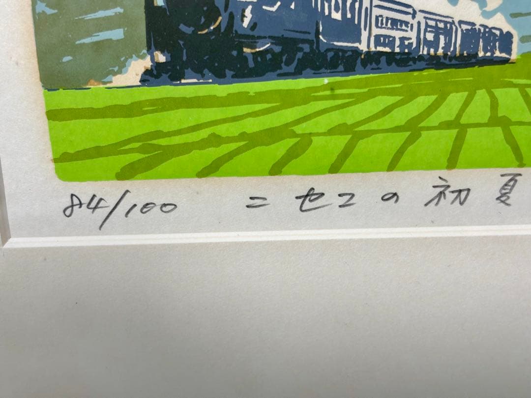 #本間武雄「ニセコの初夏」シルクスクリーン版画　サイン・エディションナンバー入り