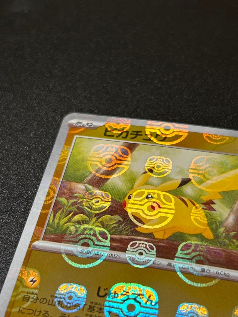 ポケモンカードゲーム ピカチュウ マスターボールミラー