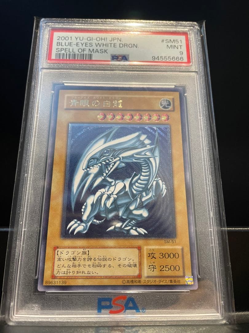 【PSA9】青艶　青眼の白龍 レリーフ　ブルーアイズホワイトドラゴン SM-51