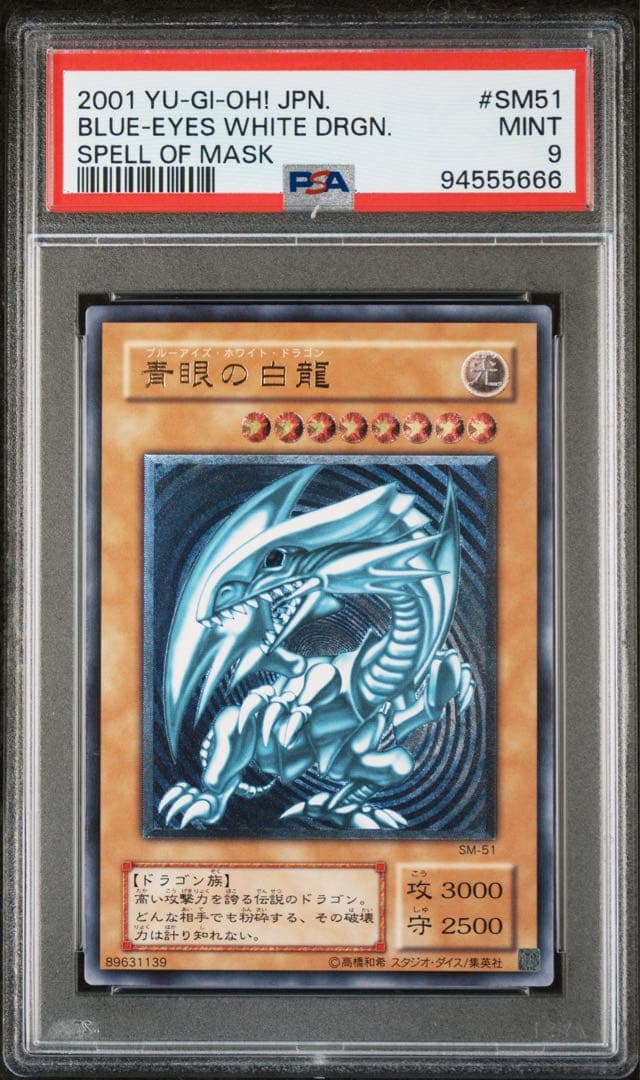 【PSA9】青艶　青眼の白龍 レリーフ　ブルーアイズホワイトドラゴン SM-51