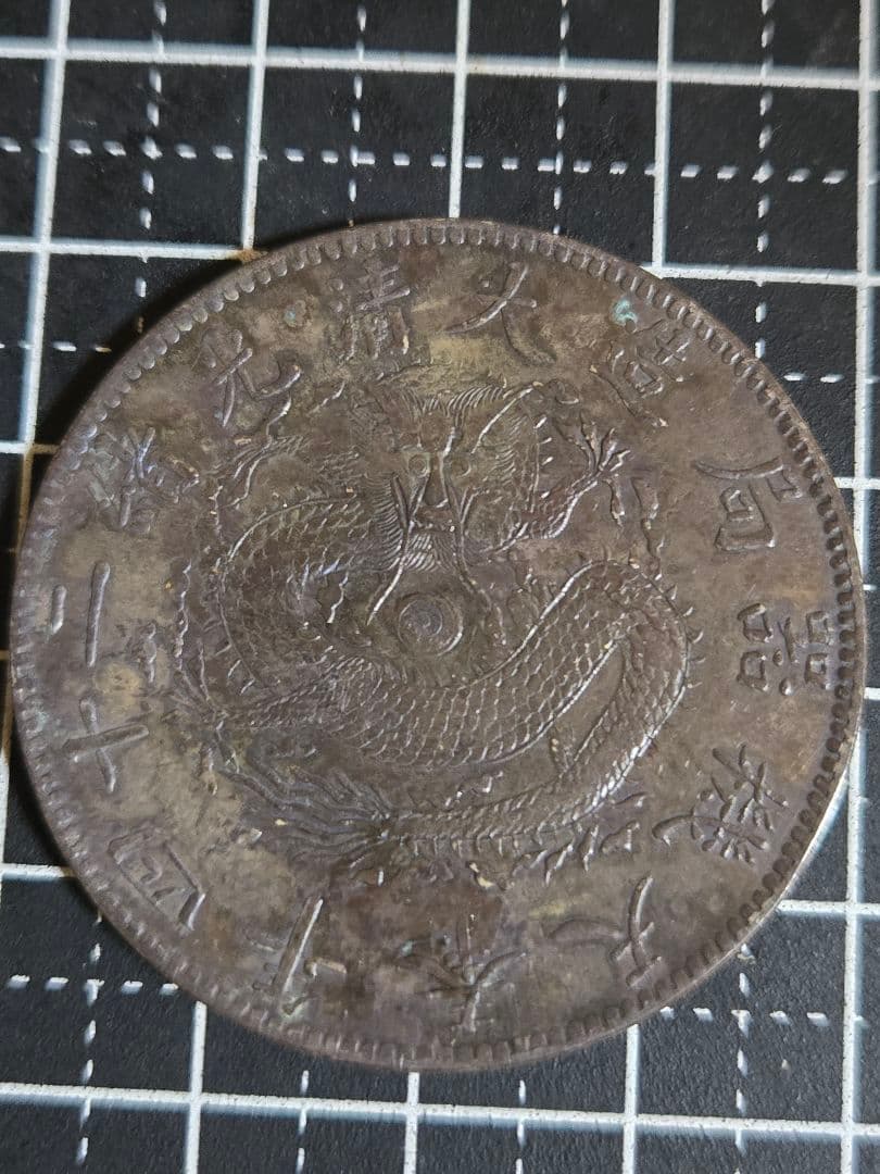 光緒元宝 光緒一圓 奉天省 24年 SV900 中国古銭 銀貨