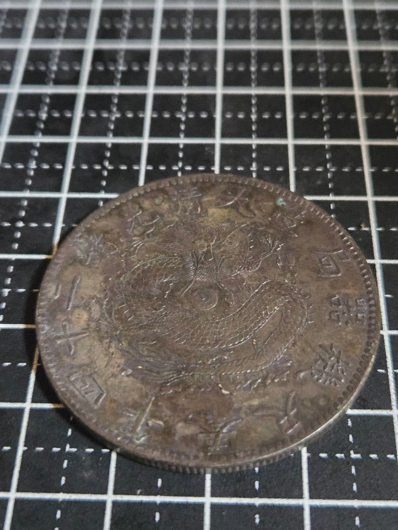 光緒元宝 光緒一圓 奉天省 24年 SV900 中国古銭 銀貨