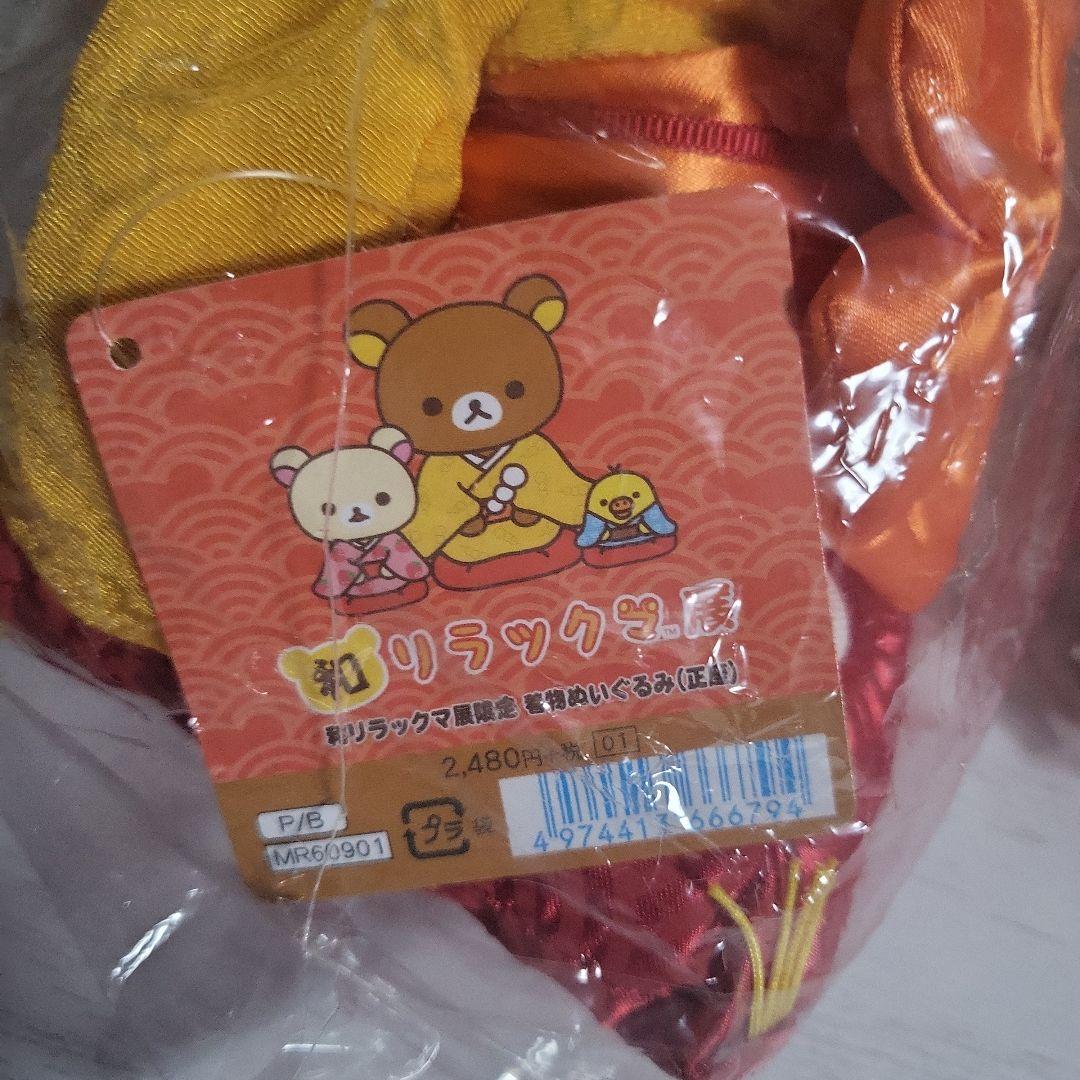 レア　和リラックマ展限定　着物ぬいぐるみ3体セット　コリラックマ　キイロイトリ