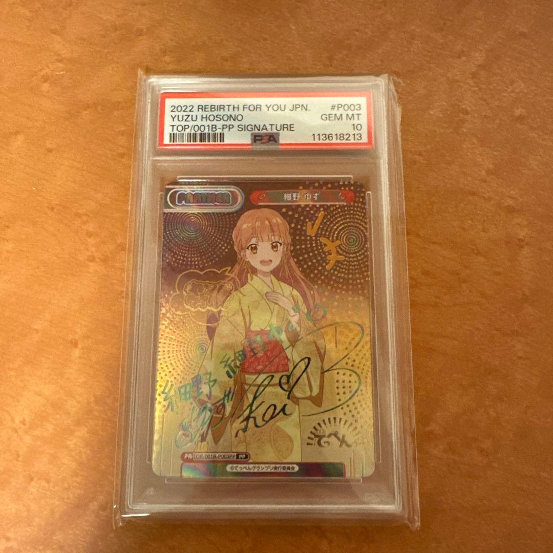 2022 細野ゆずサイン　PSA10