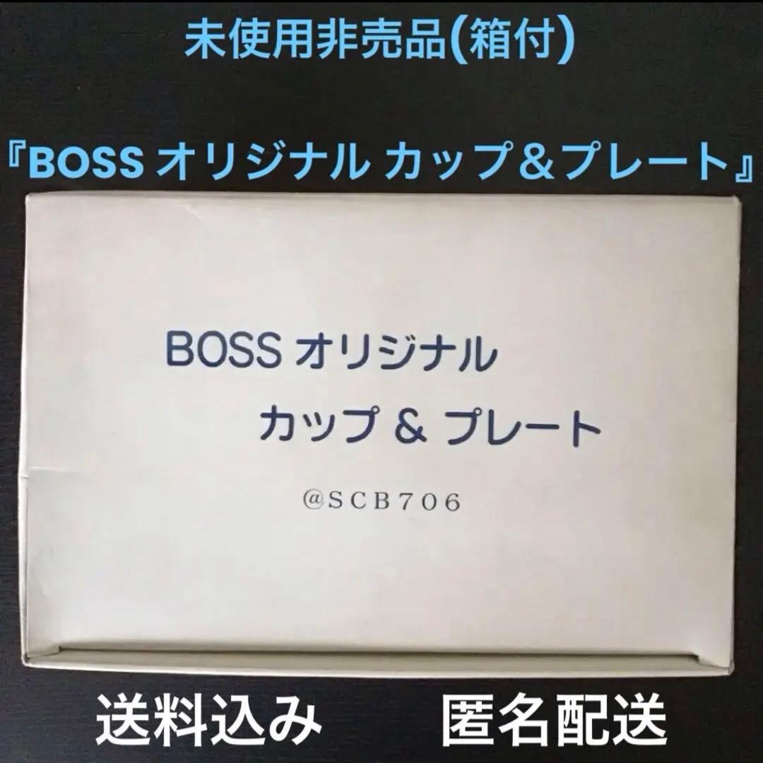 未使用品『ボスBOSSオリジナルカップ&プレート(各2点入り)』非売品懸賞当選品