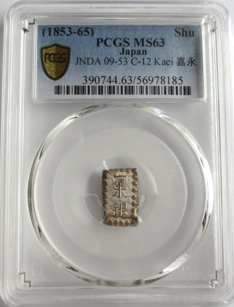 嘉永(安政)一朱銀　Om (位付け5位)　未使用品　PCGS MS63