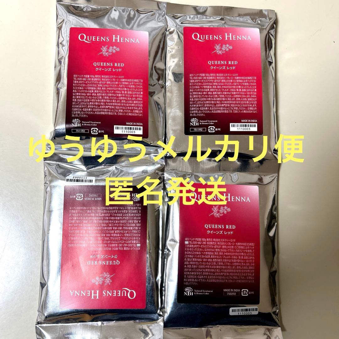 【新品・未開封】QUEENS HENNA クイーンズヘナ　レッド 4個セット