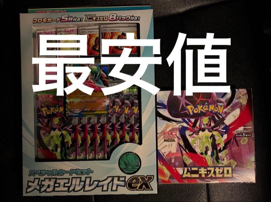 ムニキスゼロBOX＋メガエルレイドexセット スペシャルカードセット ポケカ