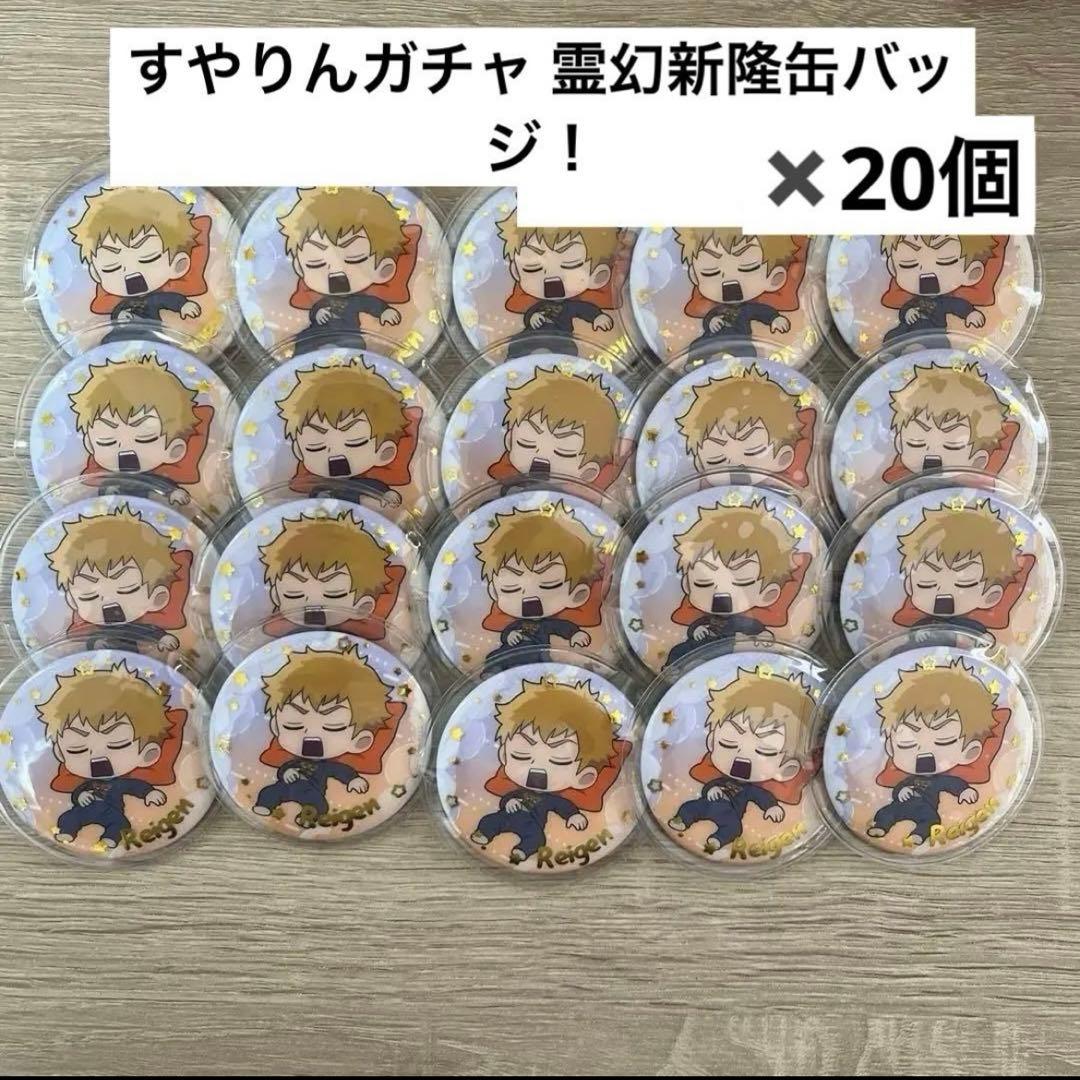 モブサイコ100 霊幻新隆 すやりんガチャ 缶バッジ20個