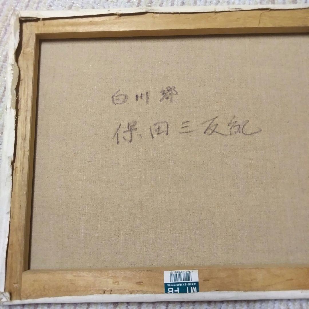 値下げしました。保田三友紀の油絵 F8号、白川郷