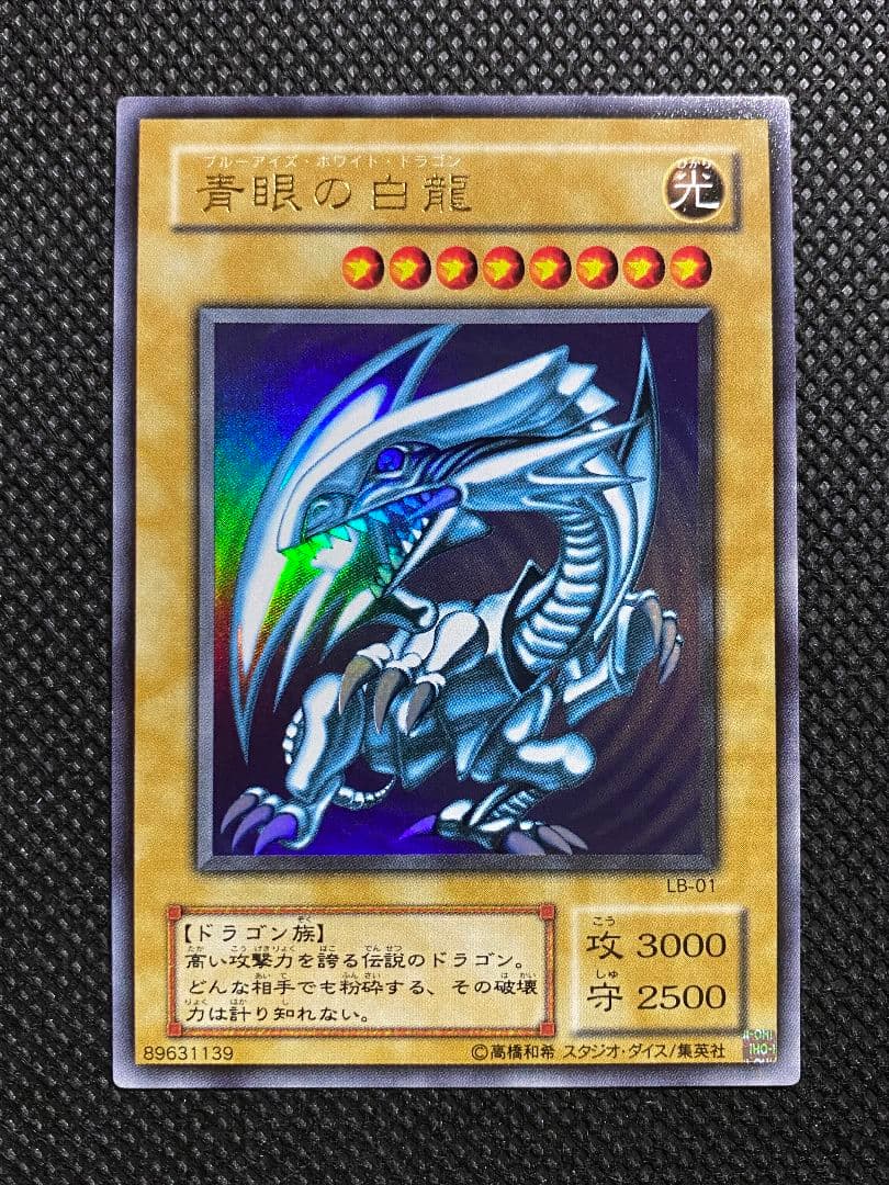 青眼の白龍 ブルーアイズホワイトドラゴン 2期 ウルトラレア LB-01