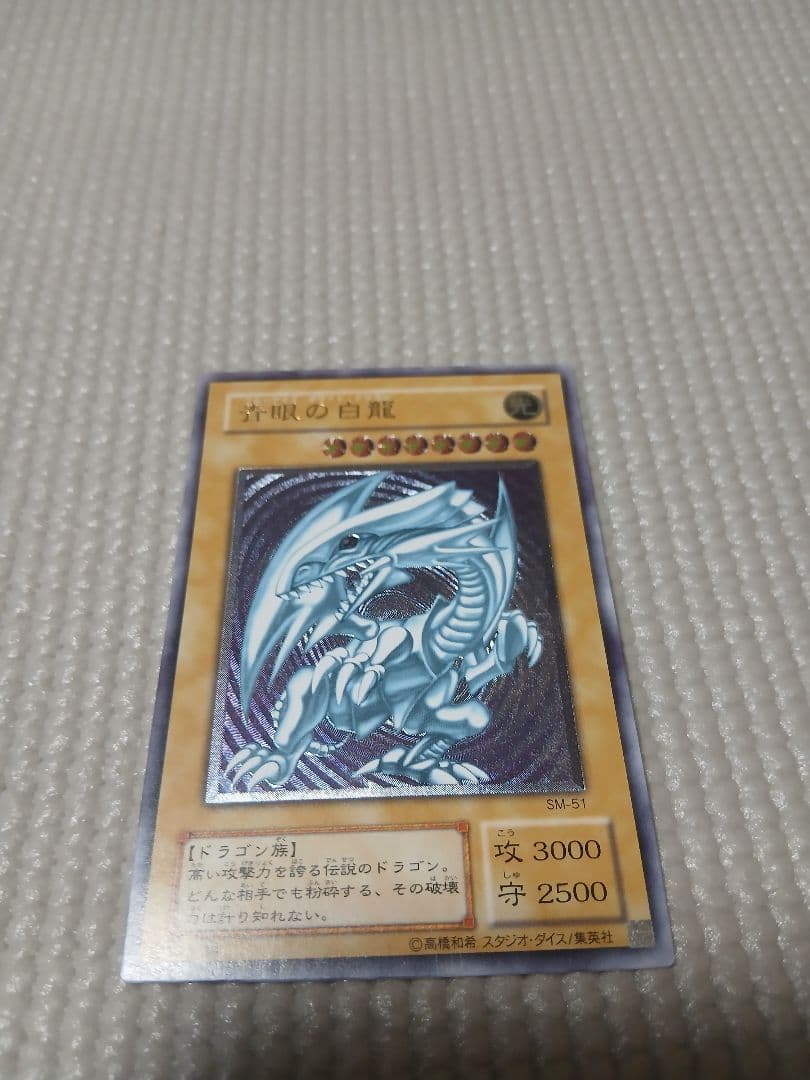 青眼の白龍 レリーフ SM-51