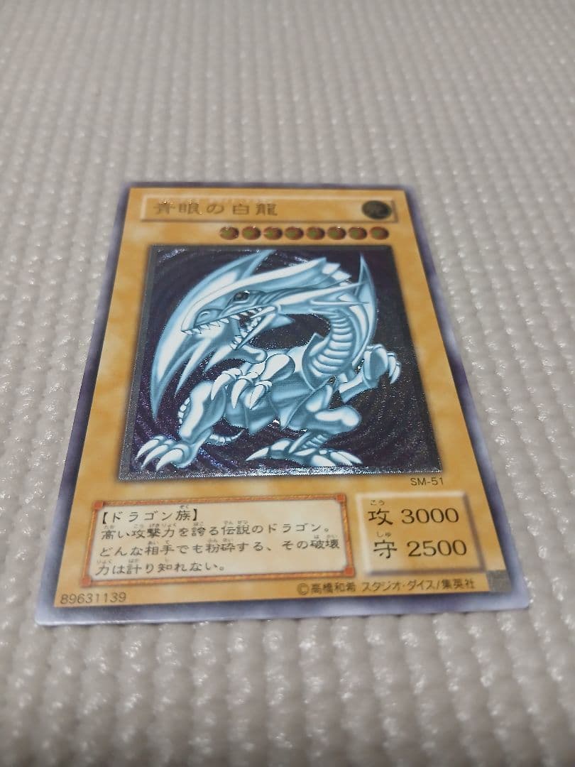 青眼の白龍 レリーフ SM-51