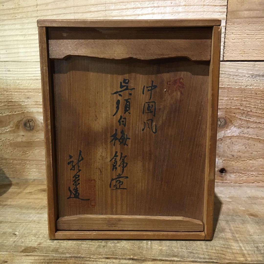 送料込み 中国 骨董 壺