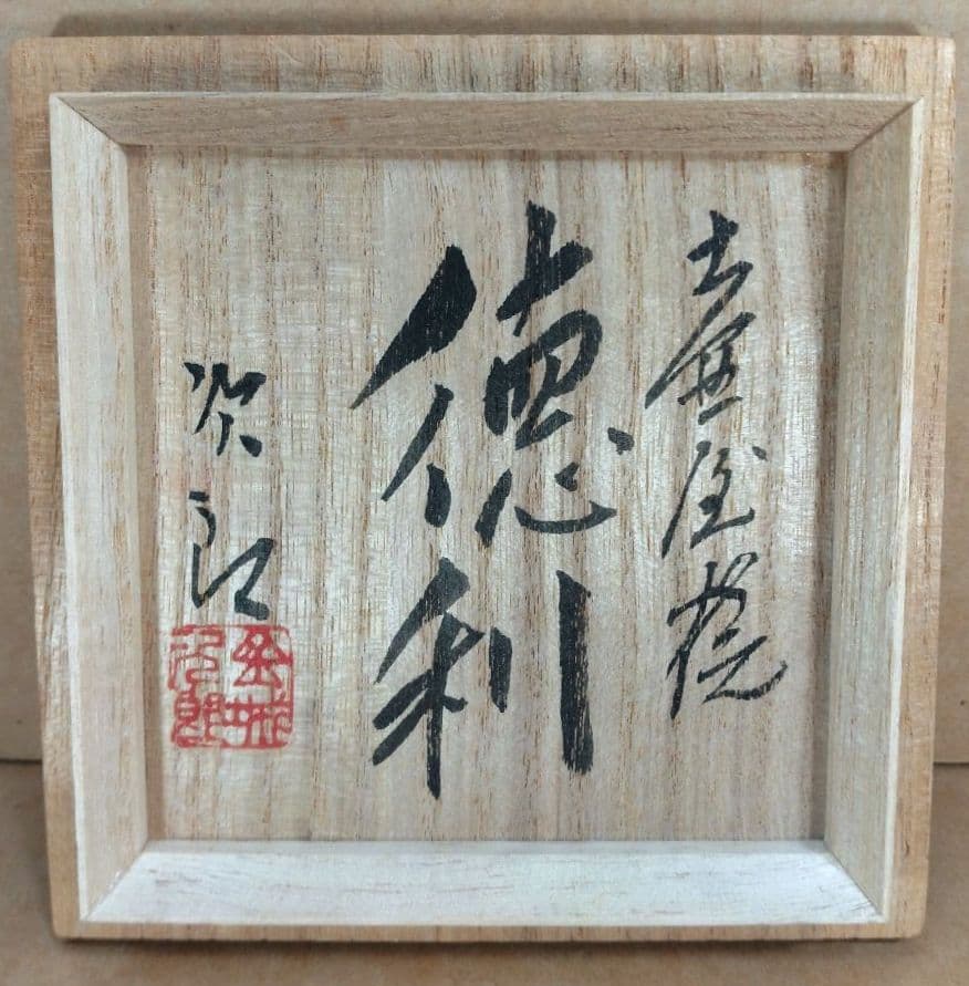 トマリン【本物保証】金城次郎 壷屋焼 徳利(笑魚,魚紋）共箱 栞 人間国宝