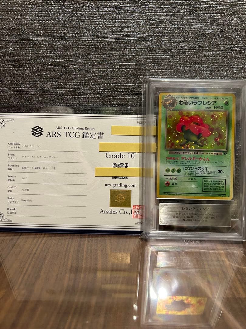 【ARS10】わるいラフレシア 旧裏 鑑定書付