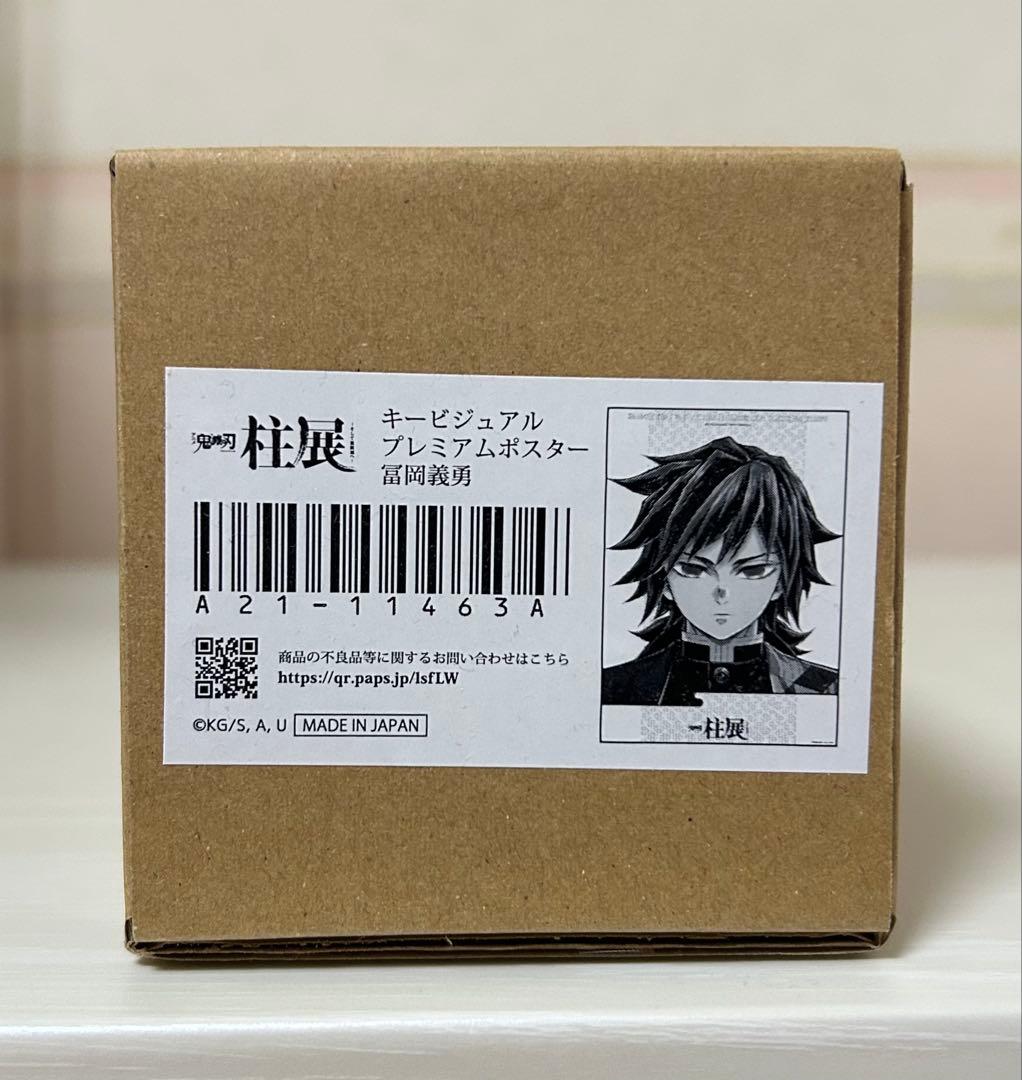 新品未開封 鬼滅の刃 柱展 キービジュアルプレミアムポスター 冨岡義勇