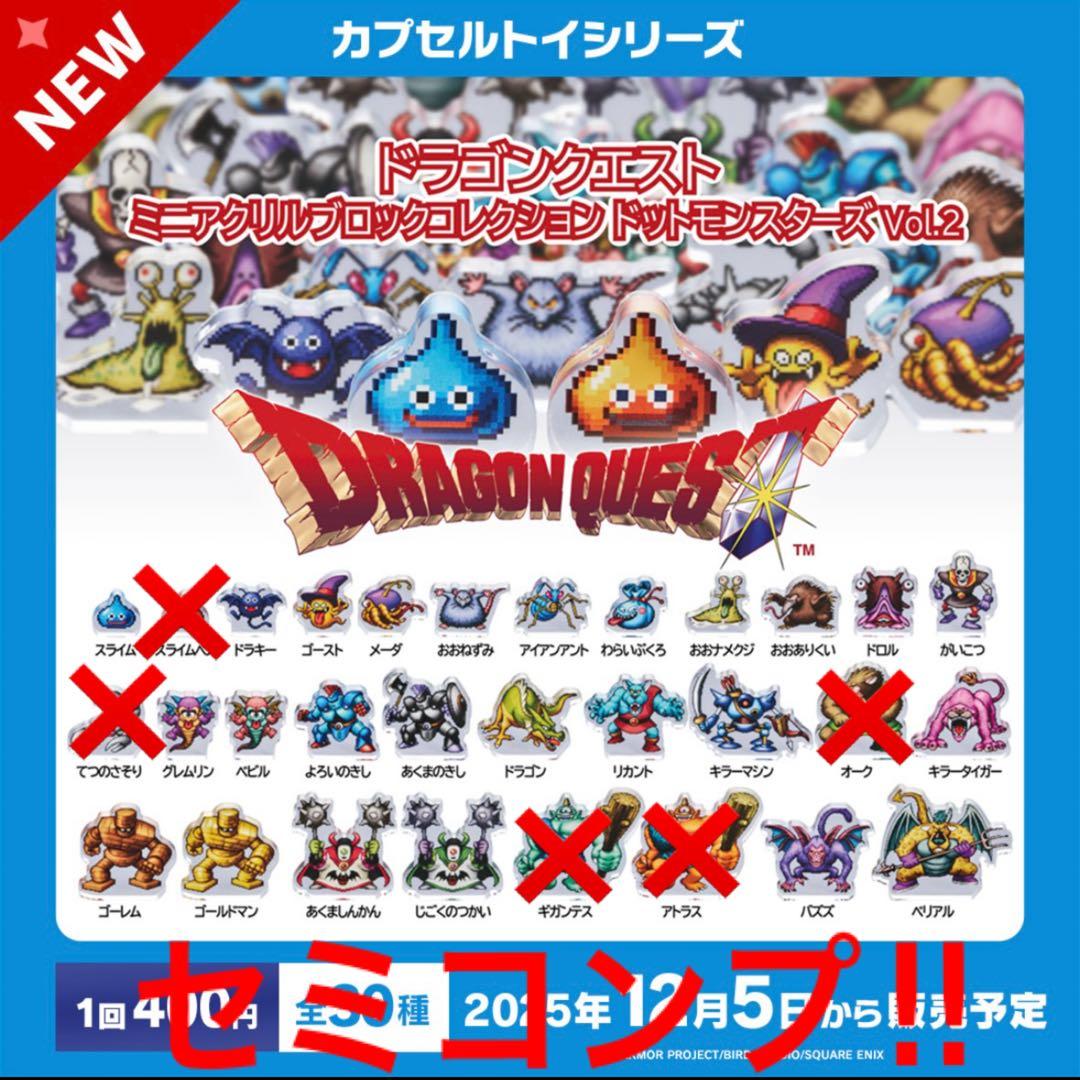 ドラゴンクエスト ミニアクリルブロック ドットモンスターズ Vol.2