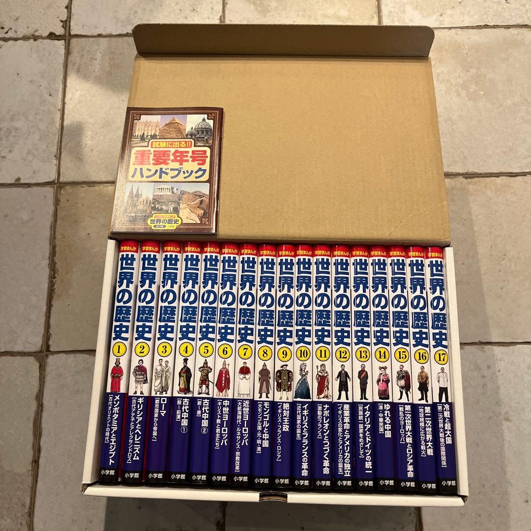 世界の歴史 全17巻セット