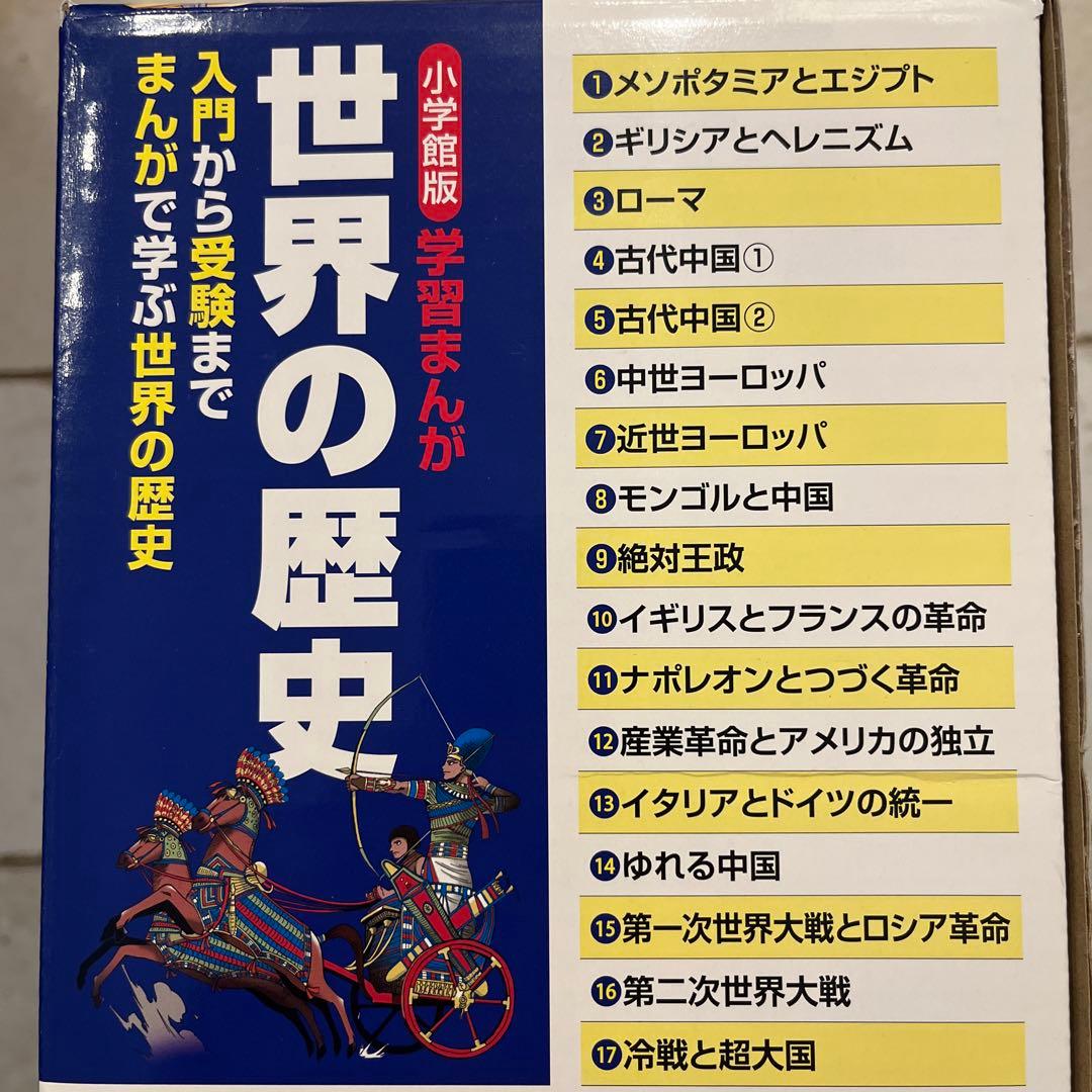 世界の歴史 全17巻セット