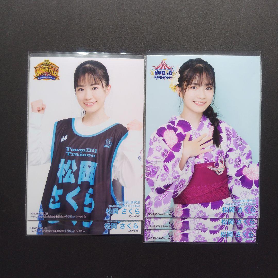 NMB48 8期生 松岡さくら 生写真 セット