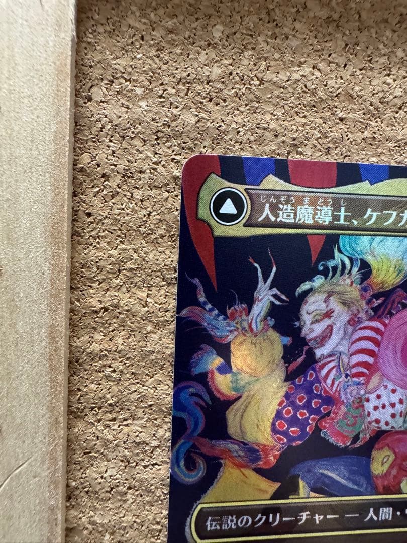MTG 人造魔導士、ケフカ 日本語 foil 天野 イラスト