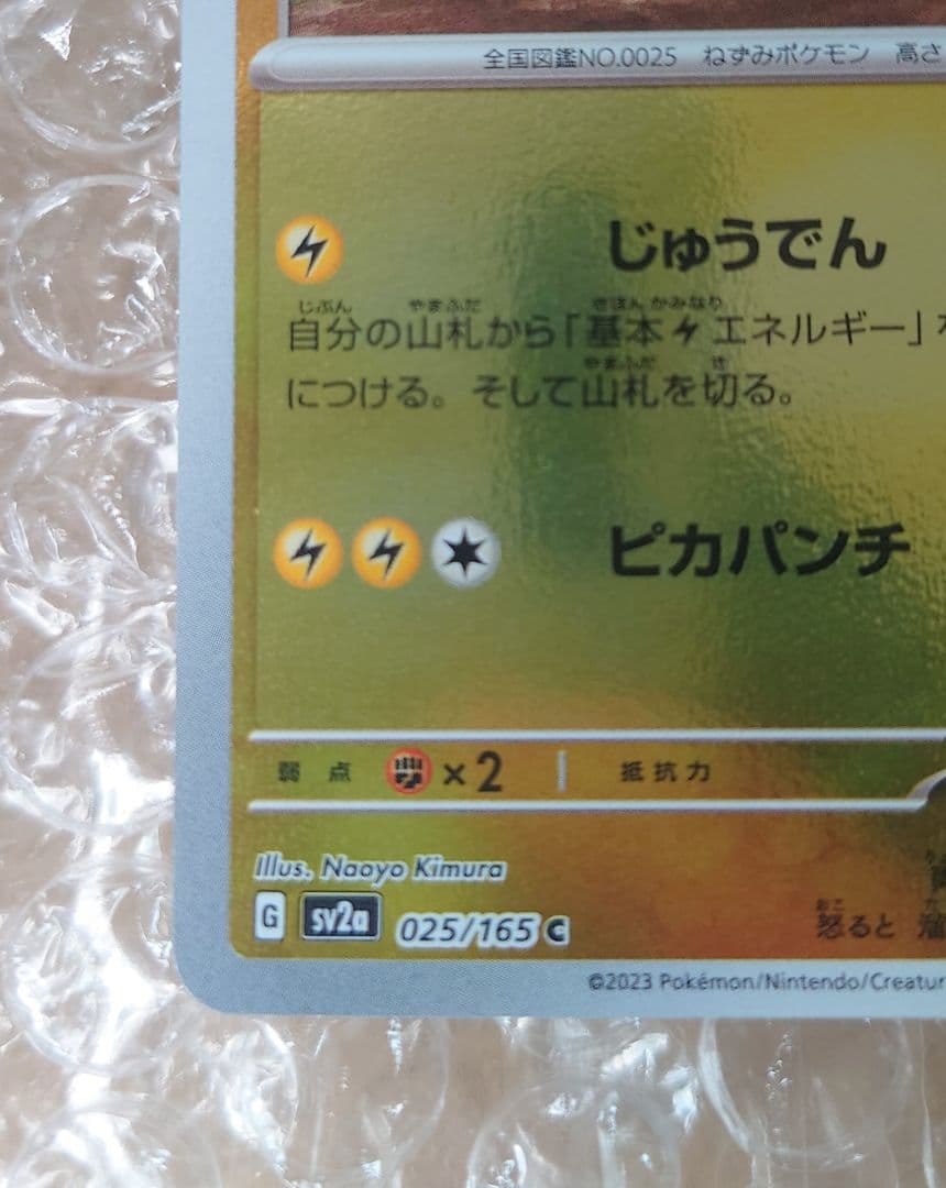 【エラーカード】ピカチュウ C SV2a ポケモンカード151 025/165