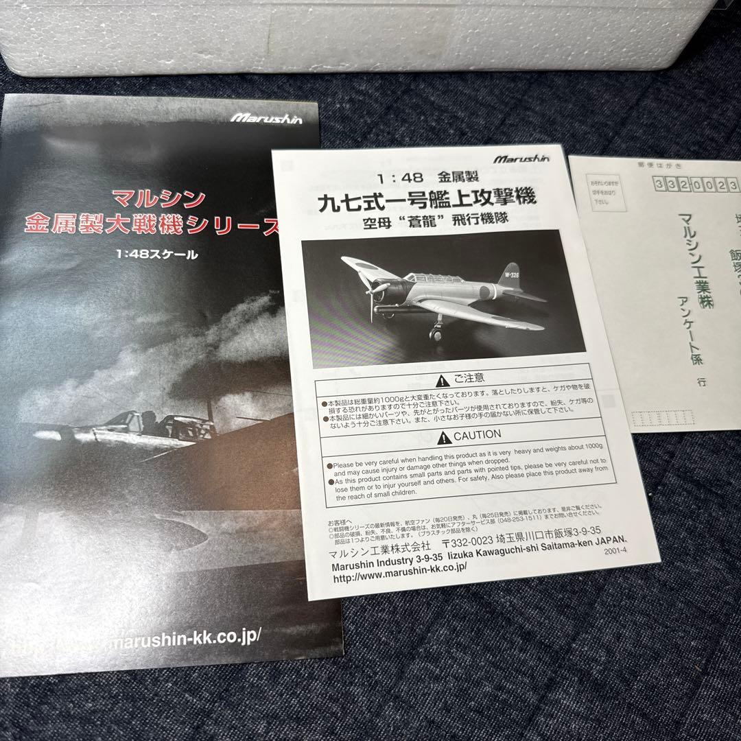 マルシン工業 1/48 B5N1 九七式一号艦上攻撃機　空母 蒼龍 飛行機隊